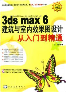 3dsmax6建筑與室內(nèi)效果圖設計從入門到精通 3dsmax6建筑與室內(nèi)效果圖設計從入門到精通