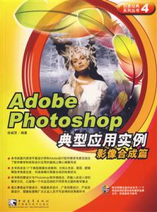 AdobePhotoshop典型應用實例網頁設計篇 AdobePhotoshop典型應用實例網頁設計篇