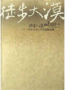 徒步大漠:塔里木河古河道探險紀(jì)事 徒步大漠:塔里木河古河道探險紀(jì)事