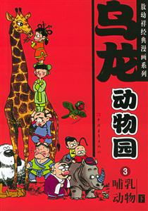 烏龍動(dòng)物園3哺乳動(dòng)物 烏龍動(dòng)物園3哺乳動(dòng)物
