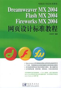 DreamWeaverMX2004FlashMX2004FireworksMX2004網(wǎng)頁設(shè)計標準教 DreamWeaverMX2004FlashMX2004FireworksMX2004網(wǎng)頁設(shè)計標準教