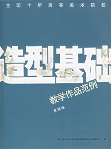 全國十所高等美術(shù)院校造型基礎(chǔ)教學作品范列 全國十所高等美術(shù)院校造型基礎(chǔ)教學作品范列