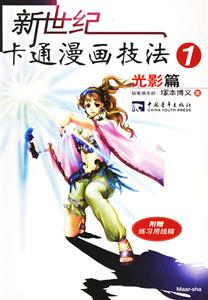 新世紀(jì)卡通漫畫技法1 新世紀(jì)卡通漫畫技法1