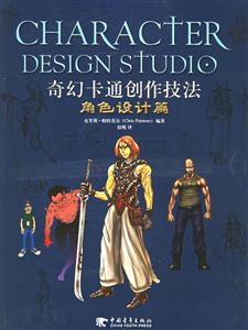 奇幻卡通創(chuàng)作技法:角色設(shè)計(jì)篇 奇幻卡通創(chuàng)作技法:角色設(shè)計(jì)篇
