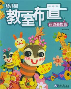幼兒園教室布置4花邊裝飾篇