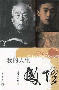 《季羨林我的人生感悟》讀后感800字：揭秘智者的人生智慧，數字化解讀百年人生的沉淀，你準備好領悟生命的真諦了嗎？