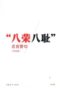 八榮八恥名言警句[學(xué)生版]