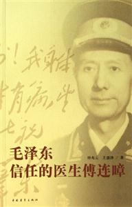 毛澤東信任的醫(yī)生傅連漳 毛澤東信任的醫(yī)生傅連漳