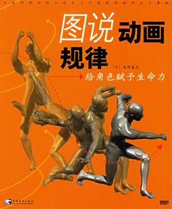 圖說(shuō)動(dòng)畫規(guī)律――給角色賦予生命力 圖說(shuō)動(dòng)畫規(guī)律――給角色賦予生命力