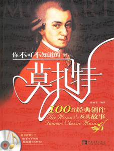 你不可不知道的莫扎特100首經(jīng)典創(chuàng)作及其故事 你不可不知道的莫扎特100首經(jīng)典創(chuàng)作及其故事