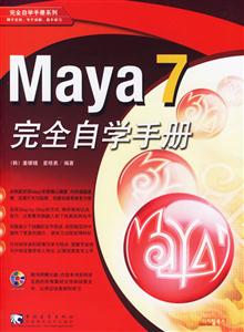 Maya7完全自學(xué)手冊 Maya7完全自學(xué)手冊