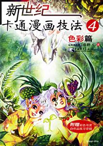新世紀(jì)卡通漫畫技法4色彩篇 新世紀(jì)卡通漫畫技法4色彩篇