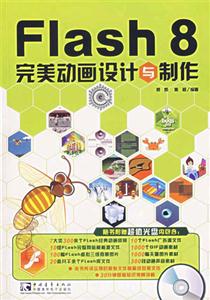 FLAH8完美動(dòng)畫設(shè)計(jì)與制作 FLAH8完美動(dòng)畫設(shè)計(jì)與制作