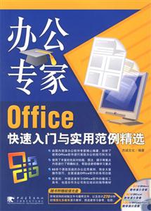 辦公專家Office快速入門(mén)與實(shí)用范例精選 辦公專家Office快速入門(mén)與實(shí)用范例精選