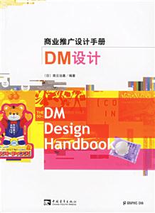 商業(yè)推廣設(shè)計(jì)手冊(cè)DM設(shè)計(jì) 商業(yè)推廣設(shè)計(jì)手冊(cè)DM設(shè)計(jì)