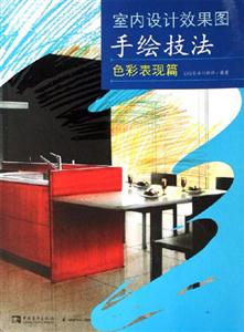 室內設計效果圖手繪技法色彩表現篇:色彩表現篇 室內設計效果圖手繪技法色彩表現篇:色彩表現篇