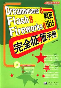 Dreamweaver8Flash8Fireworks8網(wǎng)頁設(shè)計完全征服手冊 Dreamweaver8Flash8Fireworks8網(wǎng)頁設(shè)計完全征服手冊