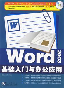 WORD2003基礎(chǔ)入門與辦公應(yīng)用