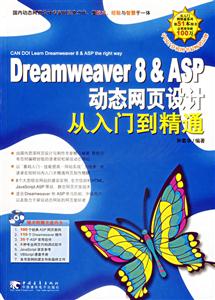 Dreamweaver8ASP動態網頁設計從入門到精通 Dreamweaver8ASP動態網頁設計從入門到精通