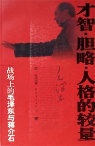 才智膽略人格的較量:戰(zhàn)場(chǎng)上的毛澤東與蔣介石 才智膽略人格的較量:戰(zhàn)場(chǎng)上的毛澤東與蔣介石