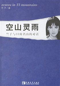 空山靈雨:竺子與33座名山的對(duì)話(huà) 空山靈雨:竺子與33座名山的對(duì)話(huà)