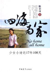 四海為家少女小詩(shī)的17年108天 四海為家少女小詩(shī)的17年108天