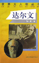 世界大人物叢書――達(dá)爾文 世界大人物叢書――達(dá)爾文