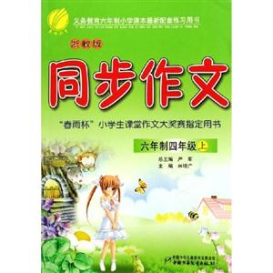 四年級(jí)同步作文想像與創(chuàng)新表達(dá)能力訓(xùn)練大課堂 四年級(jí)同步作文想像與創(chuàng)新表達(dá)能力訓(xùn)練大課堂
