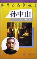 世界大人物叢書(shū)――孫中山 世界大人物叢書(shū)――孫中山