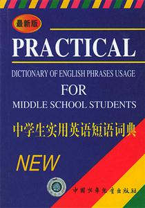 中學(xué)生實(shí)用英語(yǔ)短語(yǔ)詞典 中學(xué)生實(shí)用英語(yǔ)短語(yǔ)詞典