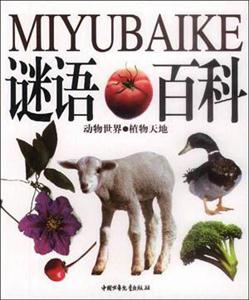 謎語百科1 謎語百科1