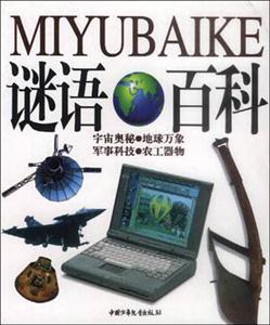 謎語百科2 謎語百科2