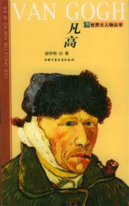 世界大人物叢書(shū)――凡高 世界大人物叢書(shū)――凡高