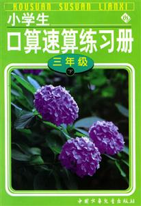 小學(xué)生口算速算練習(xí)冊(cè)下 小學(xué)生口算速算練習(xí)冊(cè)下