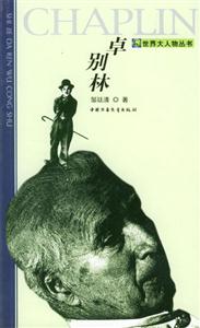世界大人物叢書(shū)――卓別林 世界大人物叢書(shū)――卓別林