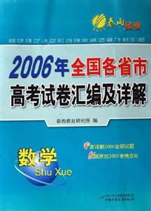 2006年全國(guó)各省市高考試卷匯編及詳解:數(shù)學(xué) 2006年全國(guó)各省市高考試卷匯編及詳解:數(shù)學(xué)