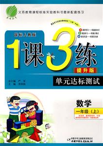 一年級(jí)語文上1課3練單元達(dá)標(biāo)測試 一年級(jí)語文上1課3練單元達(dá)標(biāo)測試