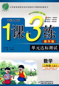 數(shù)學(xué)二年級國標(biāo)北師版1課3練單元達標(biāo)測試提升版 數(shù)學(xué)二年級國標(biāo)北師版1課3練單元達標(biāo)測試提升版
