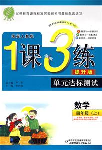 四年級(jí)數(shù)學(xué)上1課3練單元達(dá)標(biāo)測(cè)試 四年級(jí)數(shù)學(xué)上1課3練單元達(dá)標(biāo)測(cè)試
