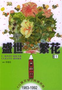 盛世繁花:童話(huà)卷1 盛世繁花:童話(huà)卷1