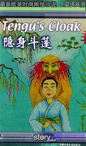 隱身斗篷雙語叢書 隱身斗篷雙語叢書