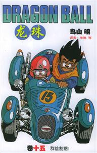 龍珠:卷十五群雄割據(jù) 龍珠:卷十五群雄割據(jù)