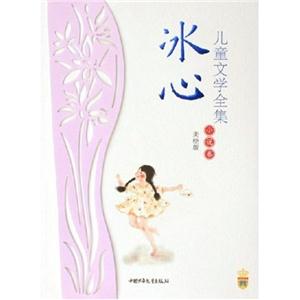 冰心兒童文學全集小說卷 冰心兒童文學全集小說卷