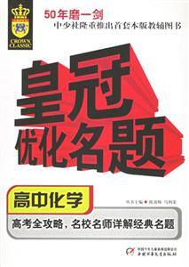 皇冠優(yōu)化名題高中化學 皇冠優(yōu)化名題高中化學