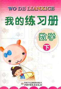 我的練習冊數(shù)學 我的練習冊數(shù)學