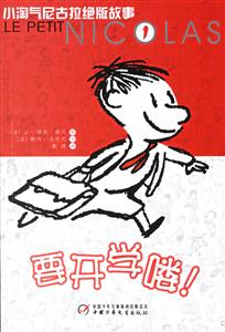 小淘氣尼古拉絕版故事1:要開學(xué)哦 小淘氣尼古拉絕版故事1:要開學(xué)哦