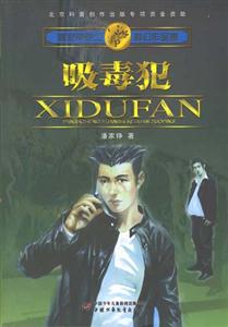 吸毒犯潘家錚院士科幻作品集 吸毒犯潘家錚院士科幻作品集