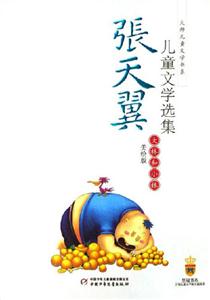 大林和小林張天翼兒童文學選集 大林和小林張天翼兒童文學選集