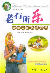 老有所樂:老年人的休閑娛樂 老有所樂:老年人的休閑娛樂