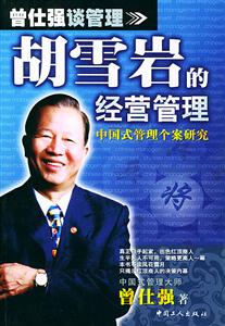 胡雪巖的經(jīng)營管理:中國式管理個案研究 胡雪巖的經(jīng)營管理:中國式管理個案研究